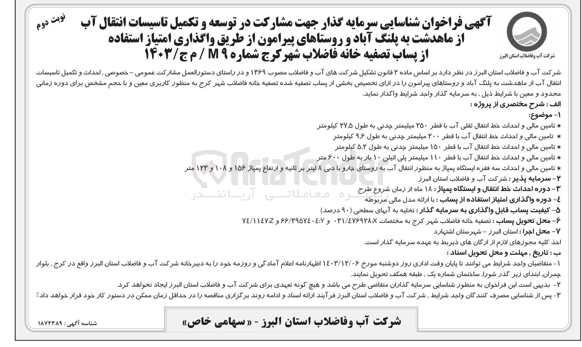 تصویر کوچک آگهی واگذاری امتیاز استفاده از پساب تصفیه خانه فاضلاب جهت مشارکت در توسعه و تکمیل تاسیسات انتقال آب از ماهدشت به پلنگ آباد و روستاهای پیرامون