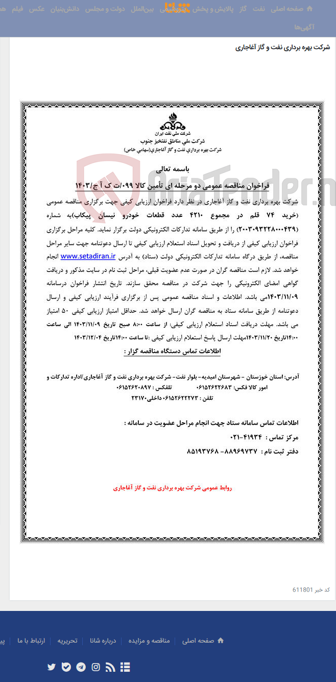 تصویر کوچک آگهی خرید 74 قلم در مجموع 4210 عدد قطعات خودرو نیسان پیکاب مربوط به نامه شماره 099/ت ک آ ج/1403