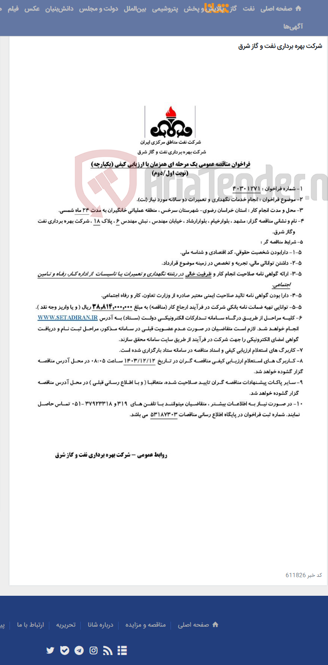 تصویر کوچک آگهی مناقصه شماره 40301271 _ انجام خدمات نگهداری و تعمیرات دو سالانه مورد نیاز (نت)