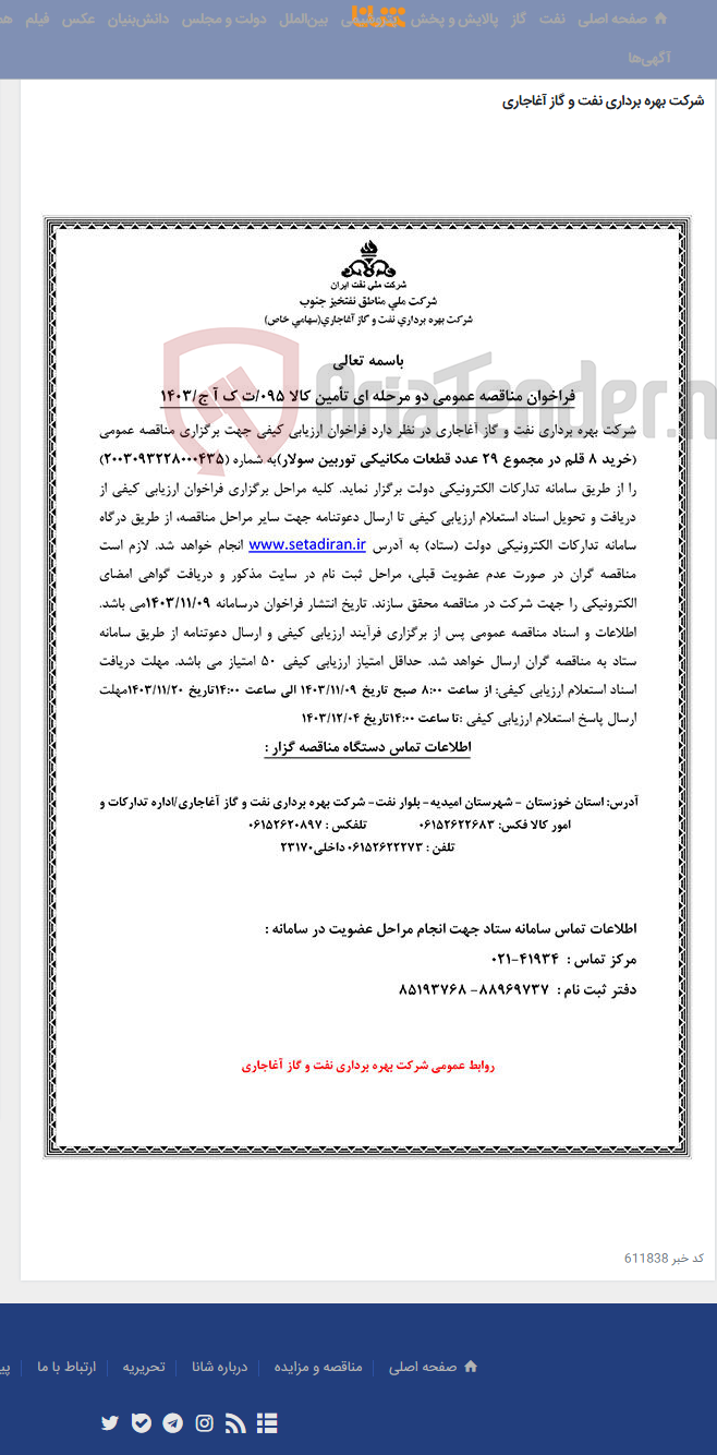 تصویر کوچک آگهی خرید 8 قلم در مجموع 29 عدد قطعات مکانیکی توربین سولار مربوط به نامه شماره 095/ت ک آ ج/1403