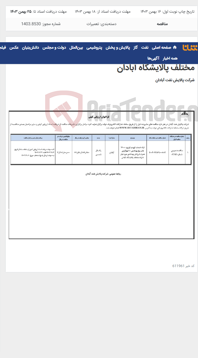 تصویر کوچک آگهی ارائه خدمات تهیه و توزیع 120000 قالب یخ بهداشتی 10 کیلوگرمی همراه با روکش بهداشتی مورد نیاز ادارات مختلف پالایشگاه آبادان