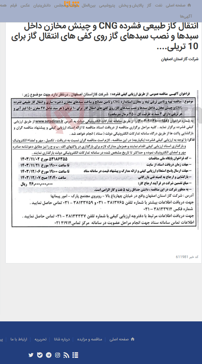 تصویر کوچک آگهی مناقصه تهیه و تامین تریلی تیغه و مخازن استاندارد CNG و تامین مصالح و ساخت سبدهای مخازن ذخیره¬سازی و انتقال گاز طبیعی فشرده CNG و چینش مخازن داخل سبدها و نصب سبدهای گاز روی کفی های انتقال گاز برای 10 تریلی....