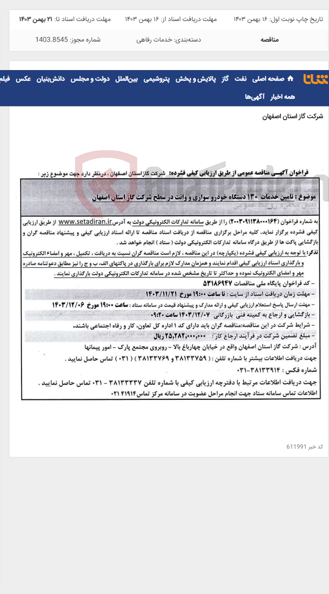 تصویر کوچک آگهی تامین خدمات 130 دستگاه خودرو سواری و وانت در سطح شرکت گاز استان اصفهان