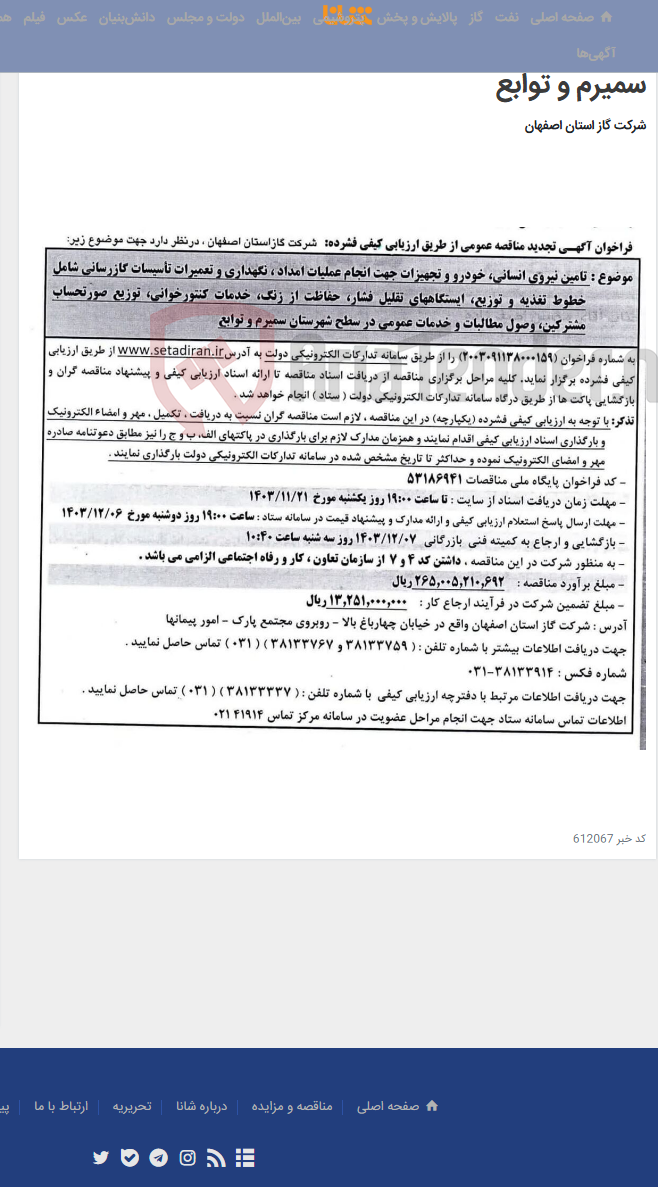 تصویر کوچک آگهی تامین نیروی انسانی، خودرو و تجهیزات جهت انجام عملیات امداد،..... و خدمات عمومی در سطح شهرستان سمیرم و توابع