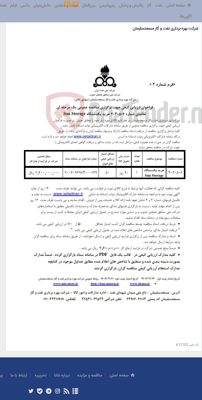 تصویر کوچک آگهی تقاضای شماره 4030506 خرید یکدستگاه San Storage