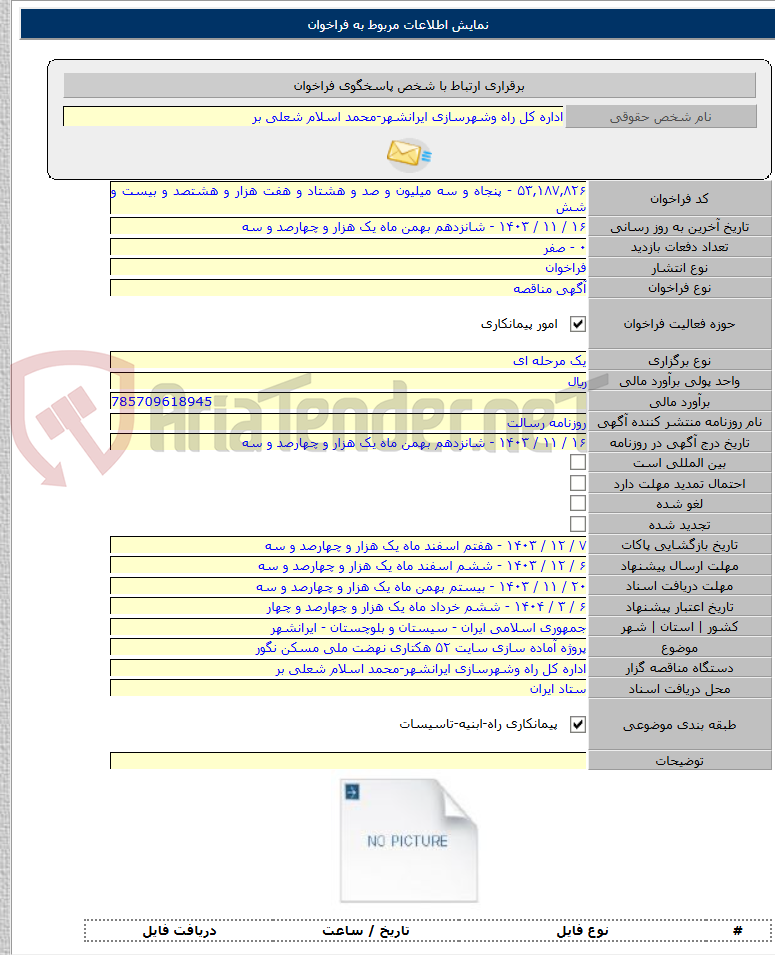 تصویر کوچک آگهی پروژه آماده سازی سایت ۵۲ هکتاری نهضت ملی مسکن نگور