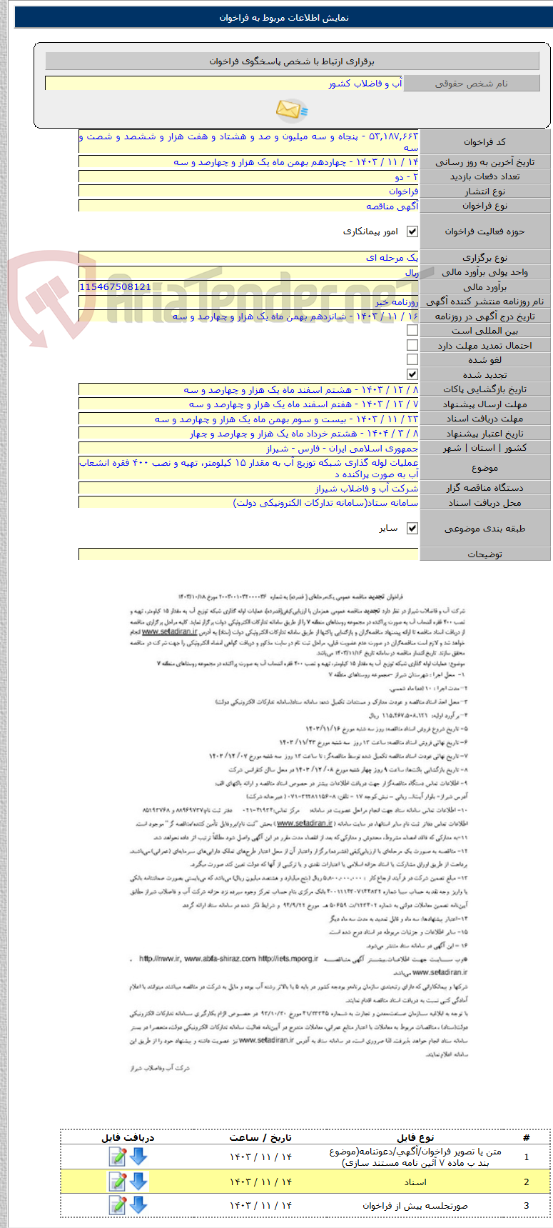 تصویر کوچک آگهی عملیات لوله گذاری شبکه توزیع آب به مقدار ۱۵ کیلومتر، تهیه و نصب ۴۰۰ فقره انشعاب آب به صورت پراکنده د