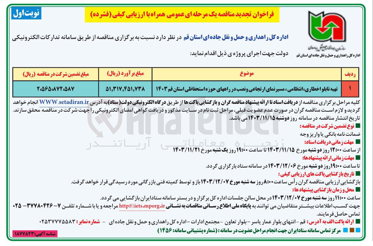 تصویر کوچک آگهی تهیه تابلو اخطاری انتظامی ، مسیر نمای ارتجاعی و نصب در راههای حوزه استحفاظی 