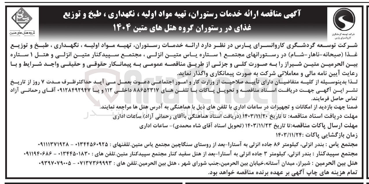 تصویر کوچک آگهی ارائه خدمات رستوران تهیه مواد اولیه ، نگهداری ، طبخ و توزیع غذا (صبحانه - ناهار - شام)