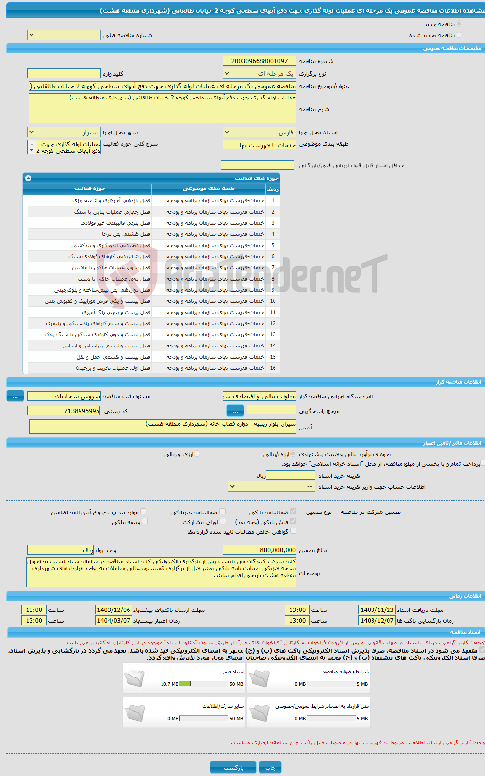 تصویر کوچک آگهی مناقصه عمومی یک مرحله ای عملیات لوله گذاری جهت دفع آبهای سطحی کوچه 2 خیابان طالقانی (شهرداری منطقه هشت)