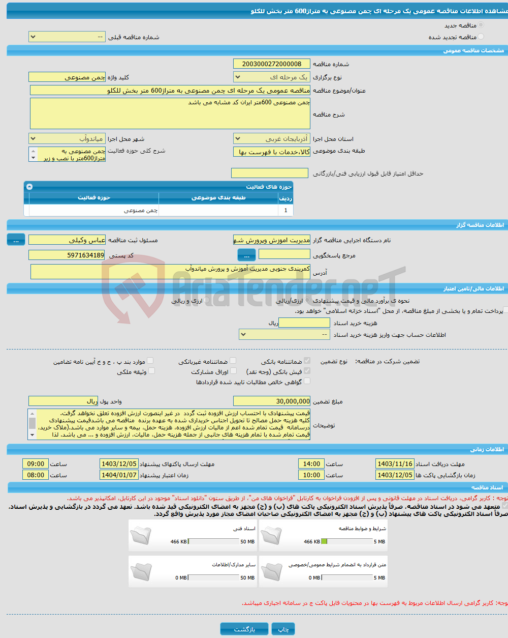 تصویر کوچک آگهی مناقصه عمومی یک مرحله ای چمن مصنوعی به متراژ600 متر بخش للکلو