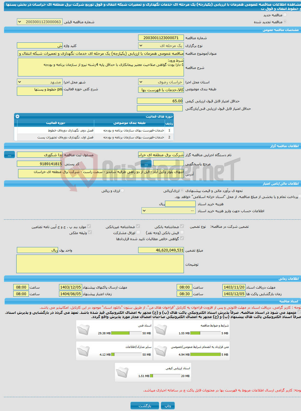 تصویر کوچک آگهی مناقصه عمومی همزمان با ارزیابی (یکپارچه) یک مرحله ای خدمات نگهداری و تعمیرات شبکه انتقال و فوق توزیع شرکت برق منطقه ای خراسان در بخش پستها و خطوط انتقال و فوق ت