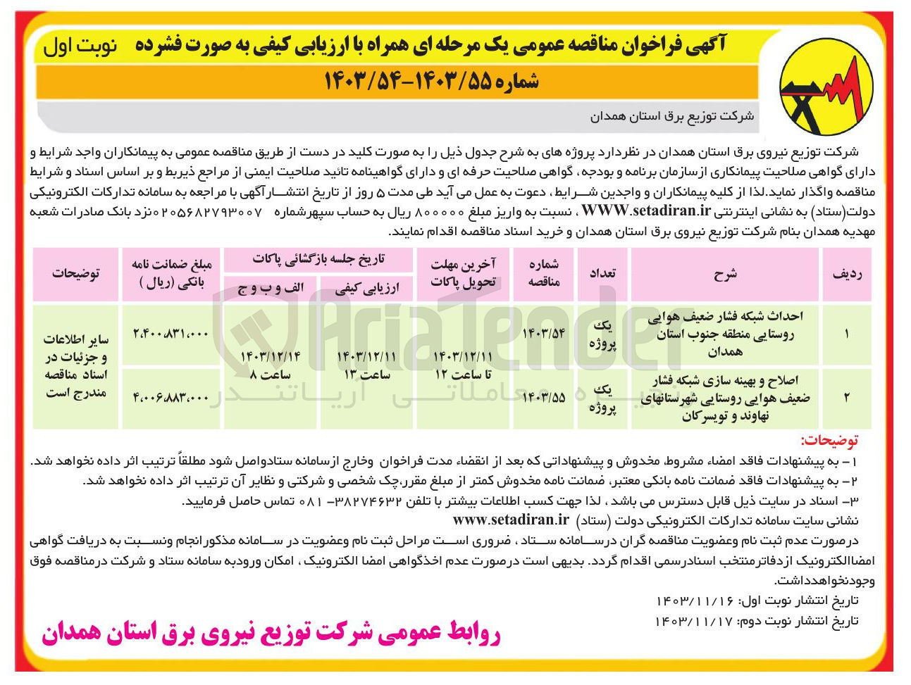 تصویر کوچک آگهی احداث شبکه فشار ضعیف هوایی روستایی منطقه جنوب