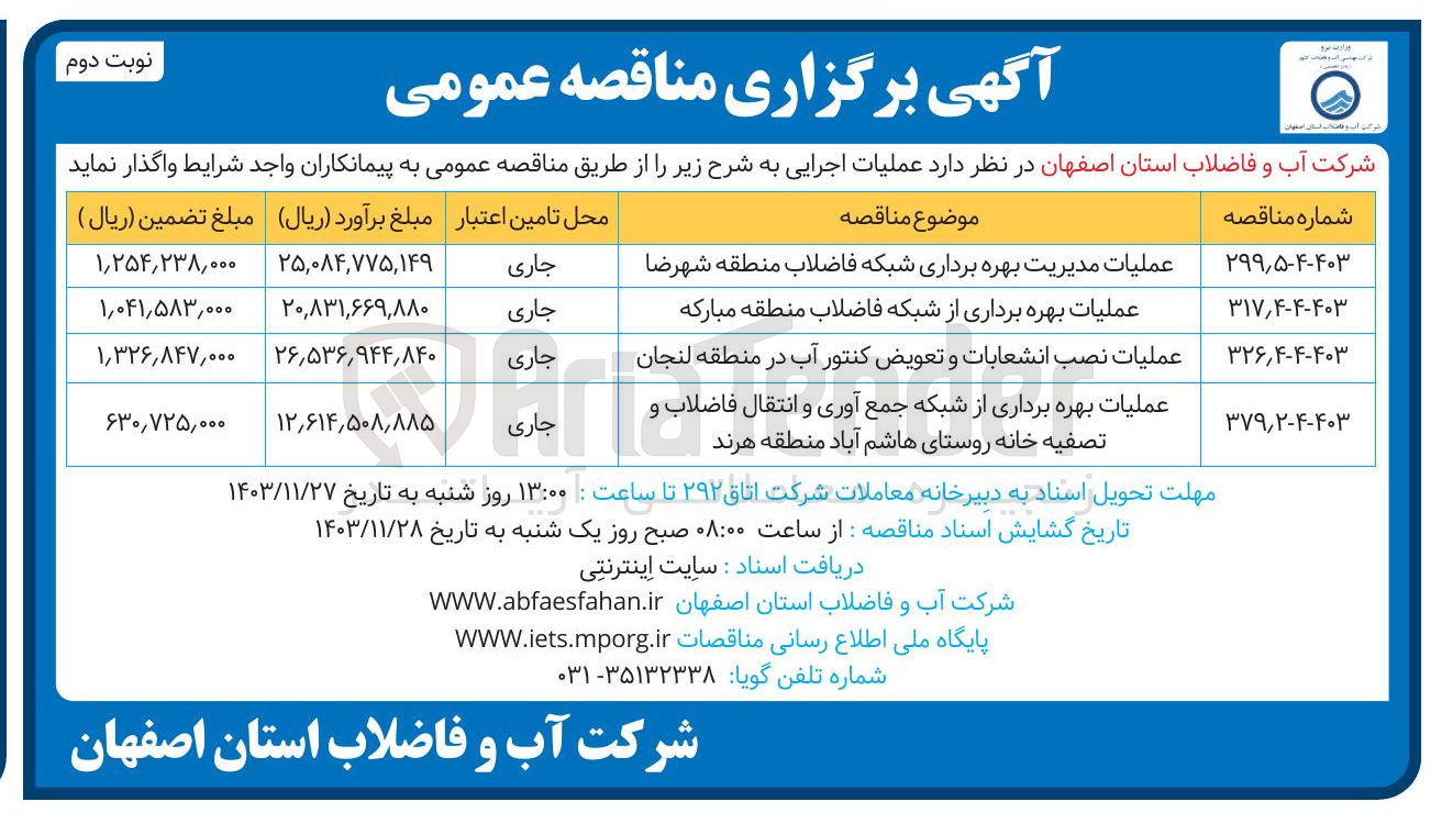 تصویر کوچک آگهی عملیات مدیریت بهره برداری شبکه فاضلاب منطقه شهرضا