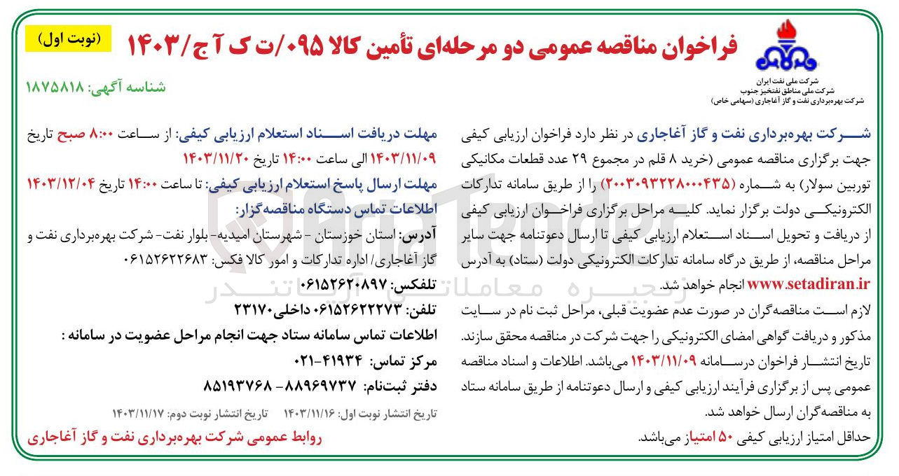 تصویر کوچک آگهی خرید ۸ قلم در مجموع ۲۹ عدد قطعات مکانیکی توربین سولار