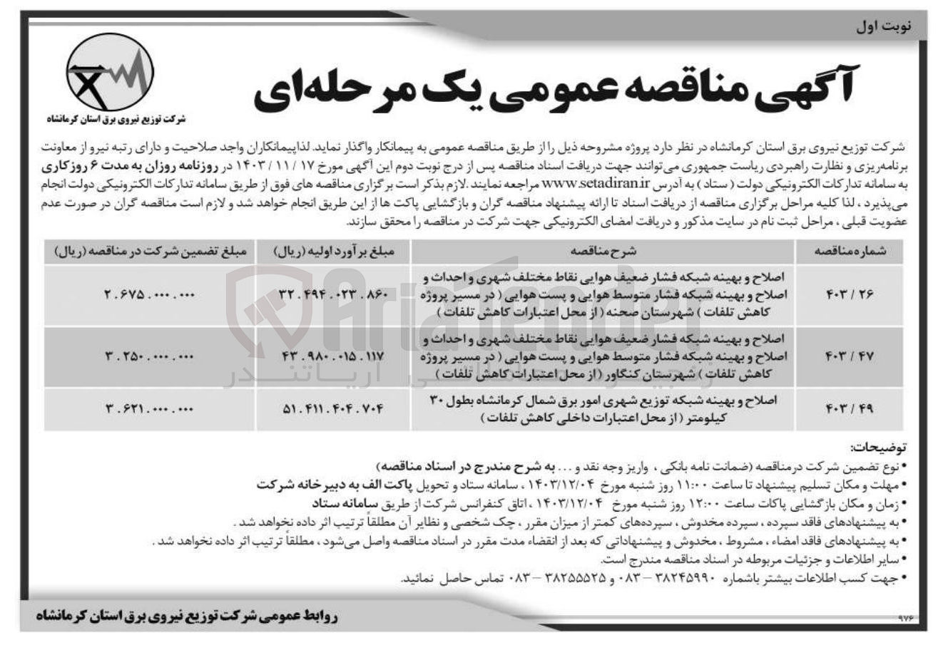 تصویر کوچک آگهی اصلاح و بهینه شبکه توزیع شهری امور برق شمال کرمانشاه بطول ۳۰ کیلومتر ( از محل اعتبارات داخلی کاهش تلفات ) 