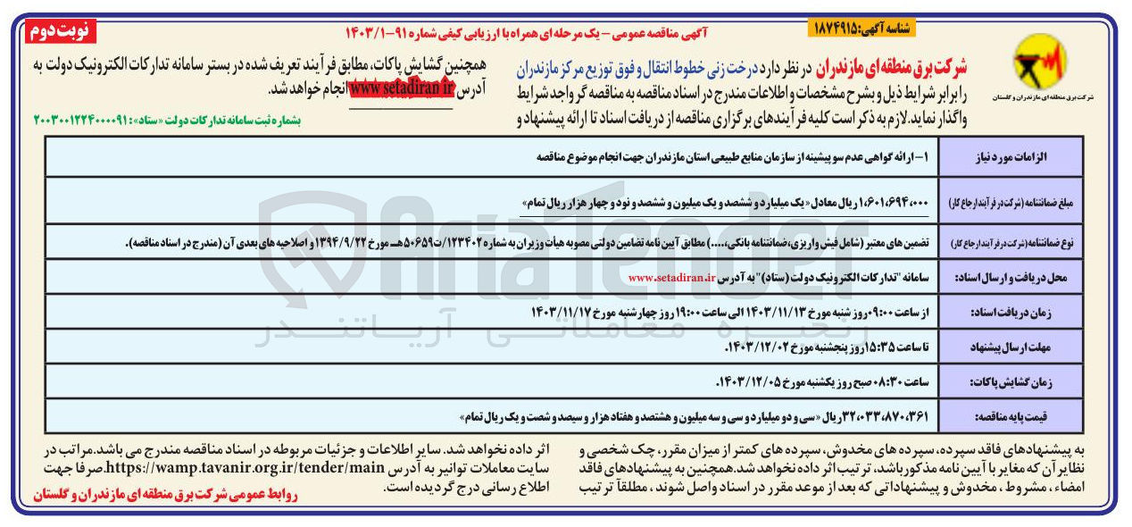 تصویر کوچک آگهی درخت زنی خطوط انتقال و فوق توزیع 