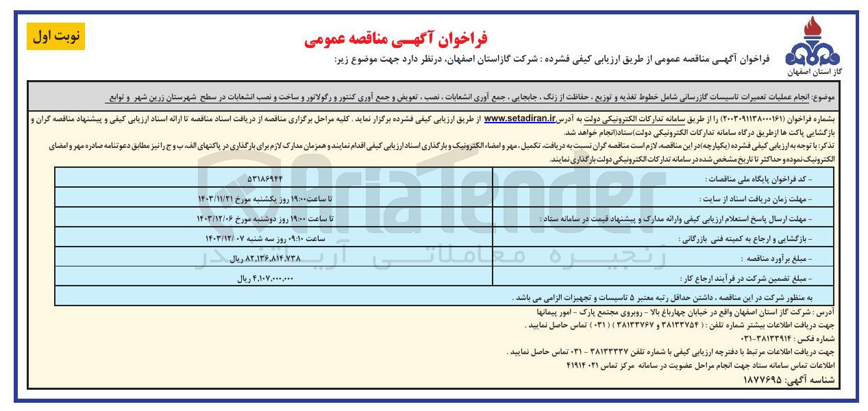 تصویر کوچک آگهی  انجام عملیات تعمیرات تاسیسات گازرسانی شامل خطوط تغذیه و توزیع ، حفاظت از زنگ ، جابجایی ، جمع آوری انشعابات ، نصب ، تعویض و جمع آوری کنتور و رگولاتور و ساخت و نصب انشعابات در سطح شهرستان زرین شهر و توابع