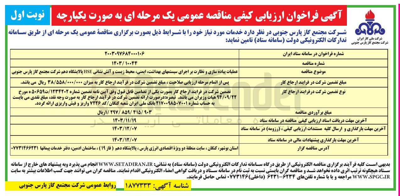 تصویر کوچک آگهی عملیات پیاده سازی و نظارت بر اجرای سیستمهای بهداشت ایمنی محیط زیست و آتش نشانی HSE پالایشگاه دهم