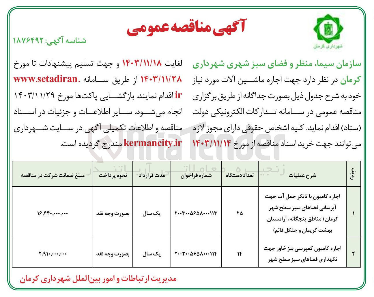 تصویر کوچک آگهی اجاره کامیون کمپرسی بنز خاور جهت نگهداری فضاهای سبز سطح شهر