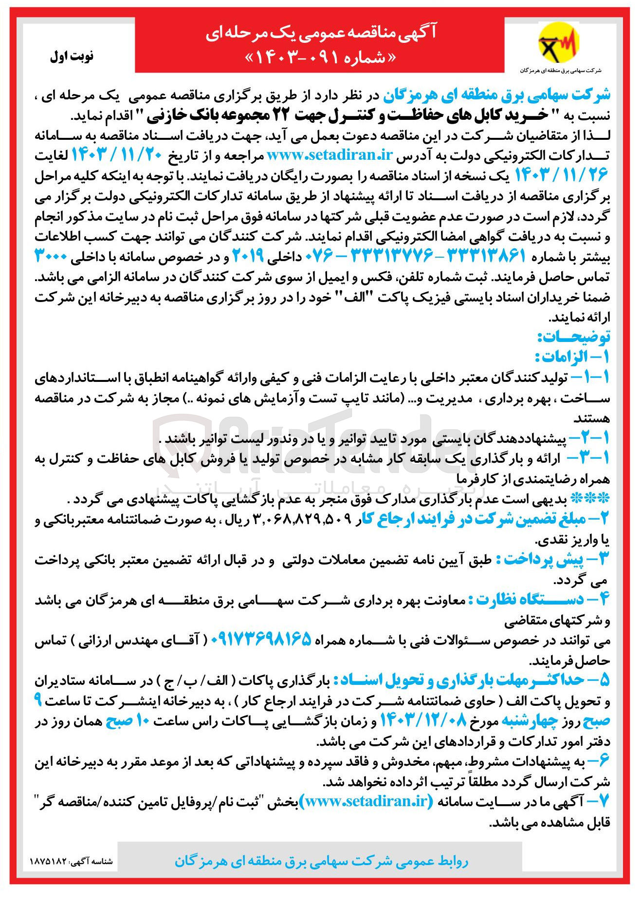 تصویر کوچک آگهی  خرید کابلهای حفاظت و کنترل جهت ۲۲ مجموعه بانک خازنی