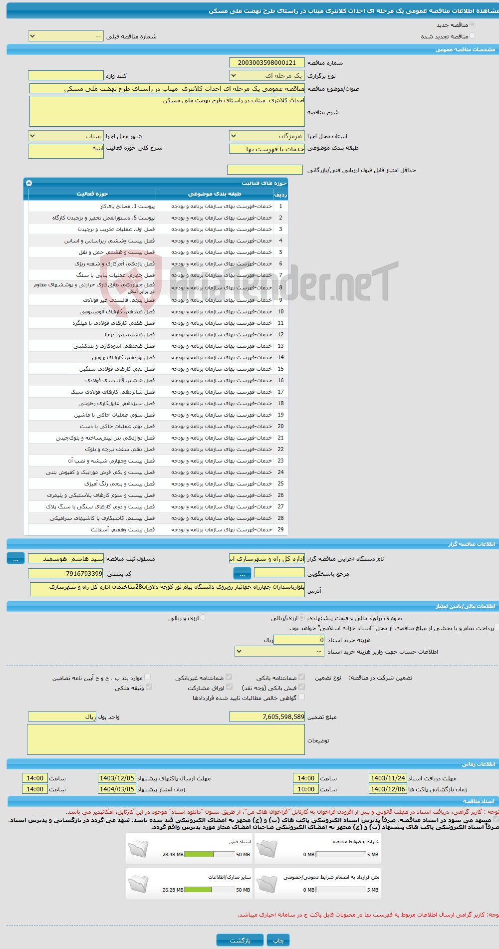 تصویر کوچک آگهی مناقصه عمومی یک مرحله ای احداث کلانتری میناب در راستای طرح نهضت ملی مسکن