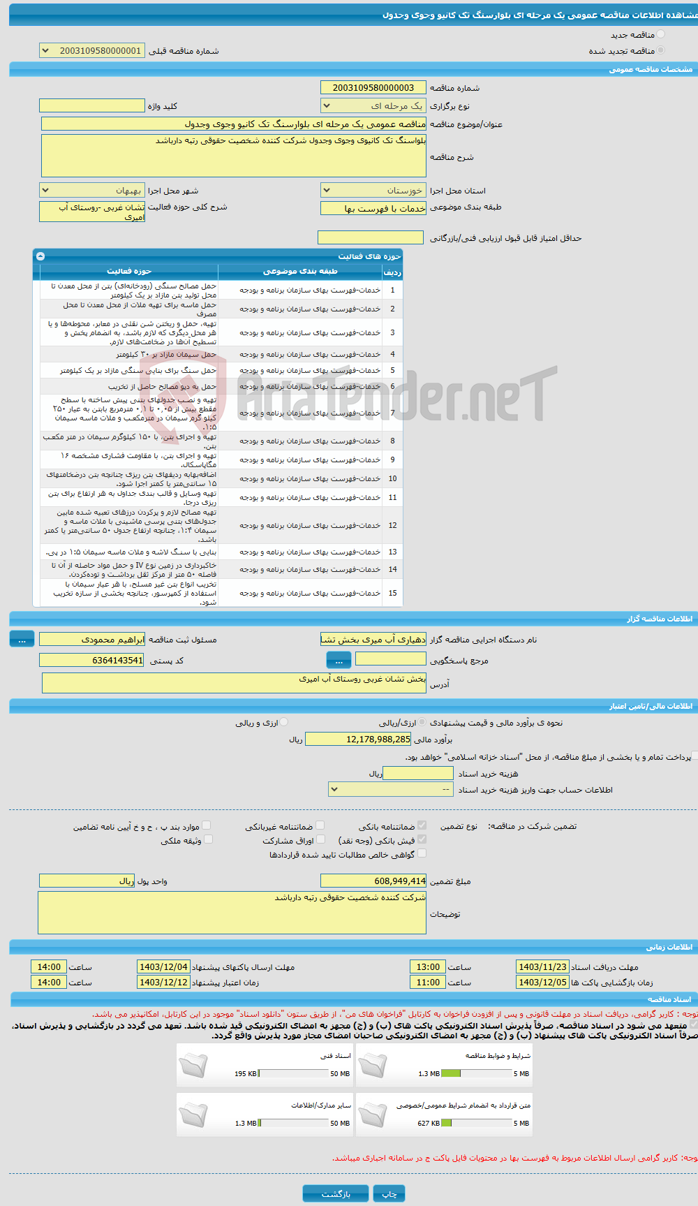 تصویر کوچک آگهی مناقصه عمومی یک مرحله ای بلوارسنگ تک کانیو وجوی وجدول