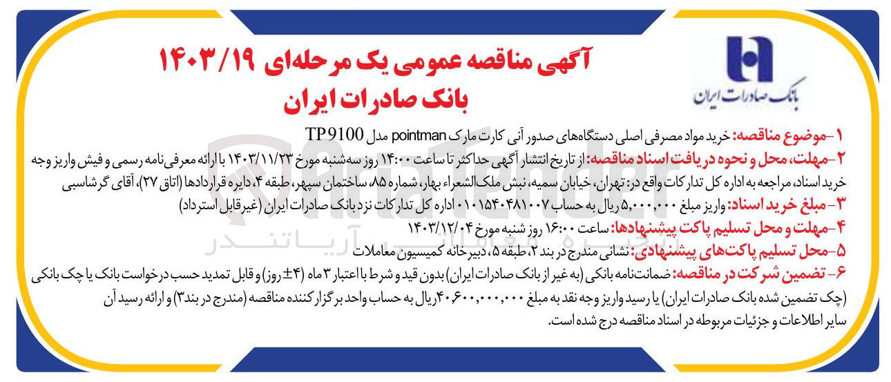 تصویر کوچک آگهی خرید مواد مصرفی اصلی دستگاههای صدور آنی کارت مارک pointman مدل TP9100 