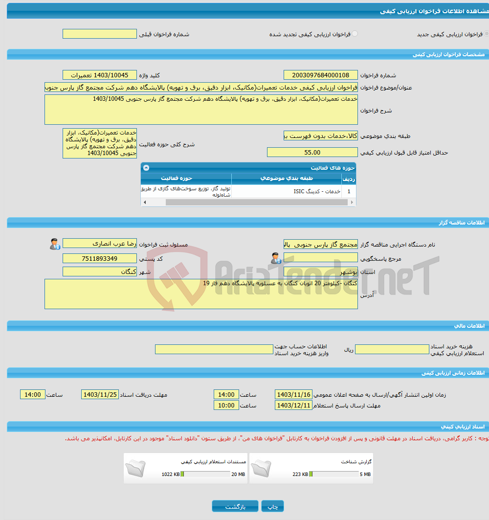 تصویر کوچک آگهی فراخوان ارزیابی کیفی خدمات تعمیرات(مکانیک، ابزار دقیق، برق و تهویه) پالایشگاه دهم شرکت مجتمع گاز پارس جنوبی1403/10045