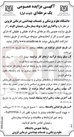 تصویر کوچک آگهی واگذاری اجاره بوفه بیمارستان رحیمیان الوند