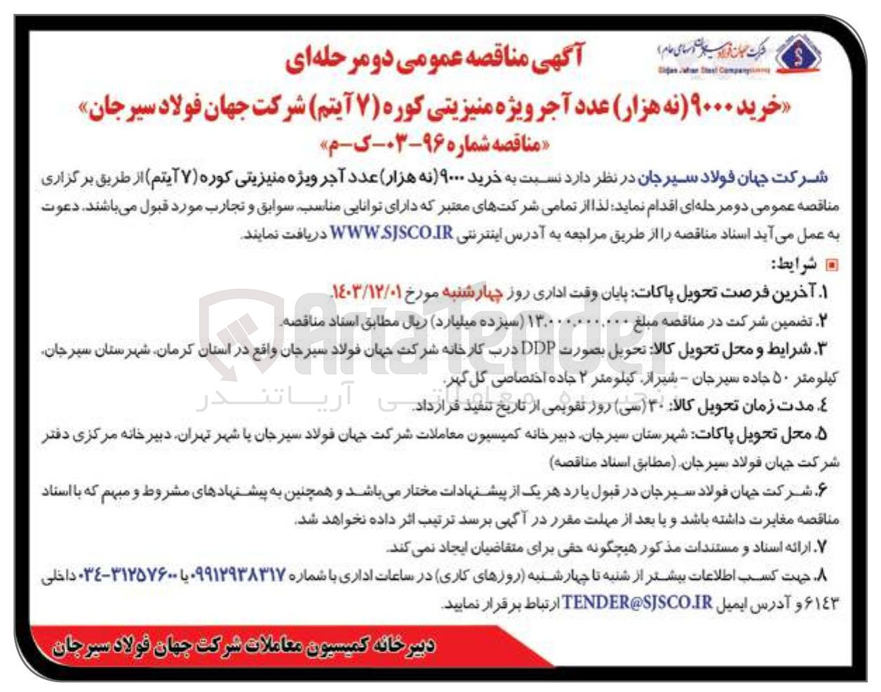 تصویر کوچک آگهی خرید ۹۰۰۰ عدد آجر ویژه منیزیتی کوره ۷ آیتم 