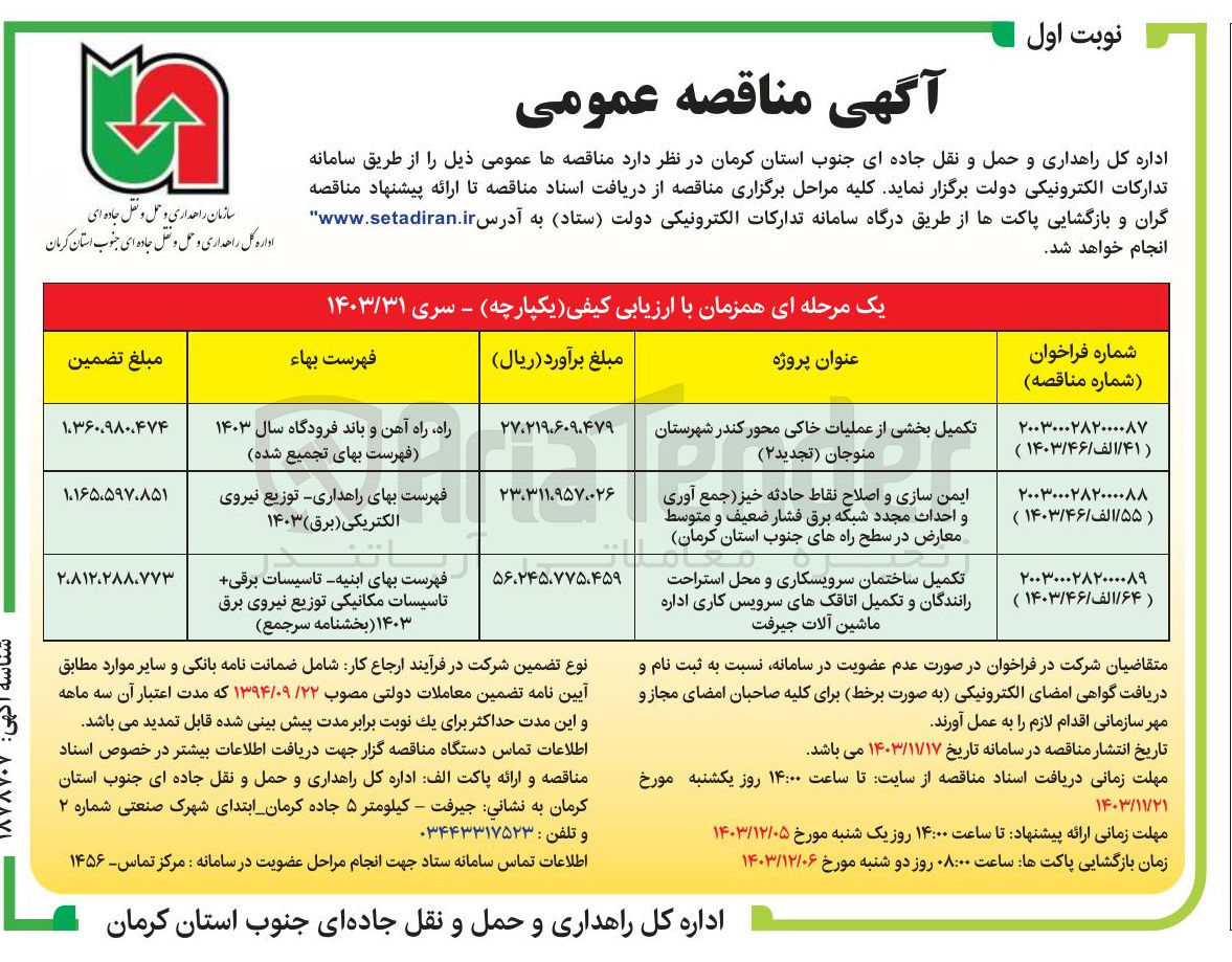 تصویر کوچک آگهی ایمن سازی و اصلاح نقاط حادثه خیز جمع آوری و احداث مجدد شبکه برق فشار ضعیف و متوسط معارض در سطح راه های جنوب