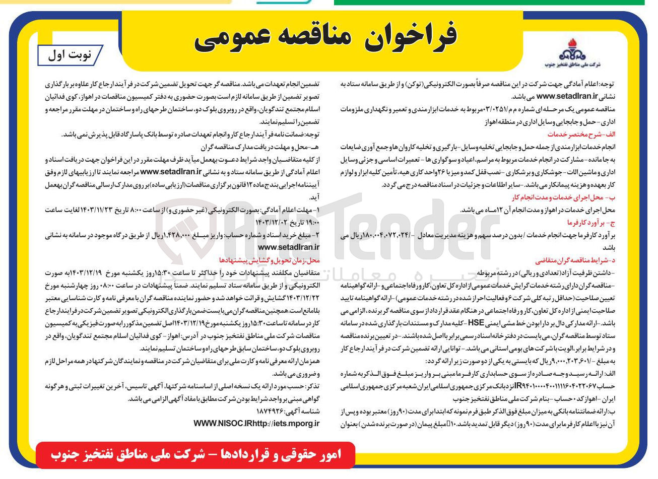 تصویر کوچک آگهی 
انجام خدمات ابزار مندی از جمله حمل و جابجایی تخلیه وسایل بارگیری و تخلیه کاروان ها و جمع آوری ضایعات به جا مانده مشارکت در انجام خدمات مربوط به مراسم اعیاد و سوگواری ها - تعمیرات اساسی و جزئی وسایل اداری و ماشین آلات جوشکاری و برشکاری - نصب قفل کمد و میز با ۲۶ واحد کاری هیه