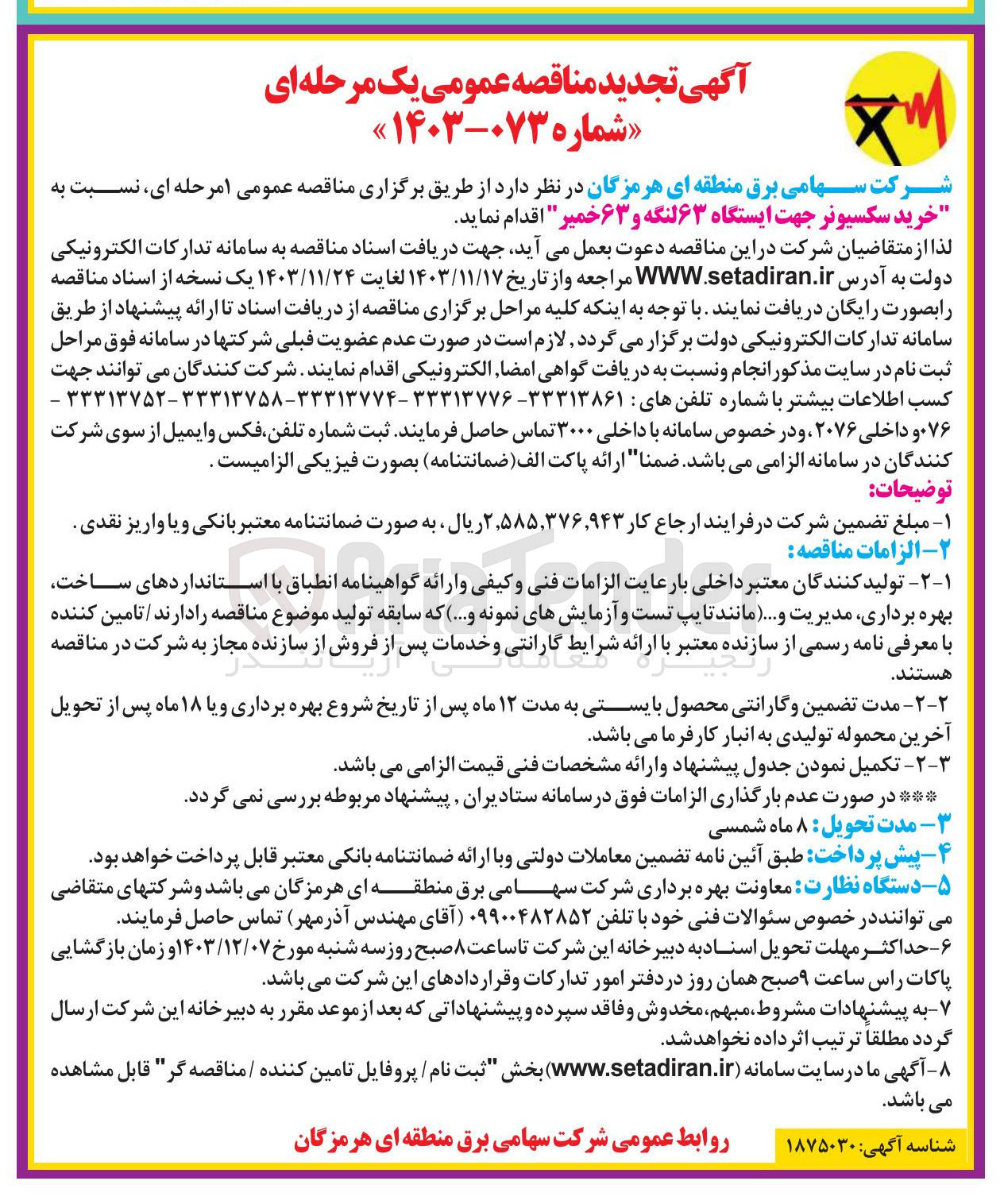 تصویر کوچک آگهی خرید سکسیونر جهت ایستگاه ۶۳ لنگه و ۶۳ خمیر