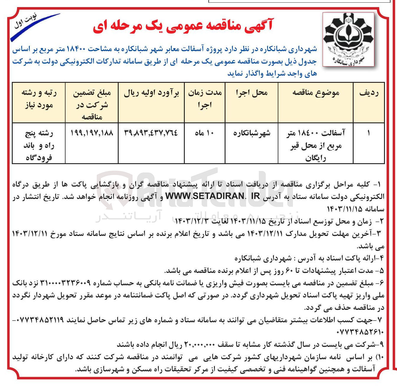 تصویر کوچک آگهی آسفالت ١٨٤٠٠ متر مربع از محل قیر رایگان