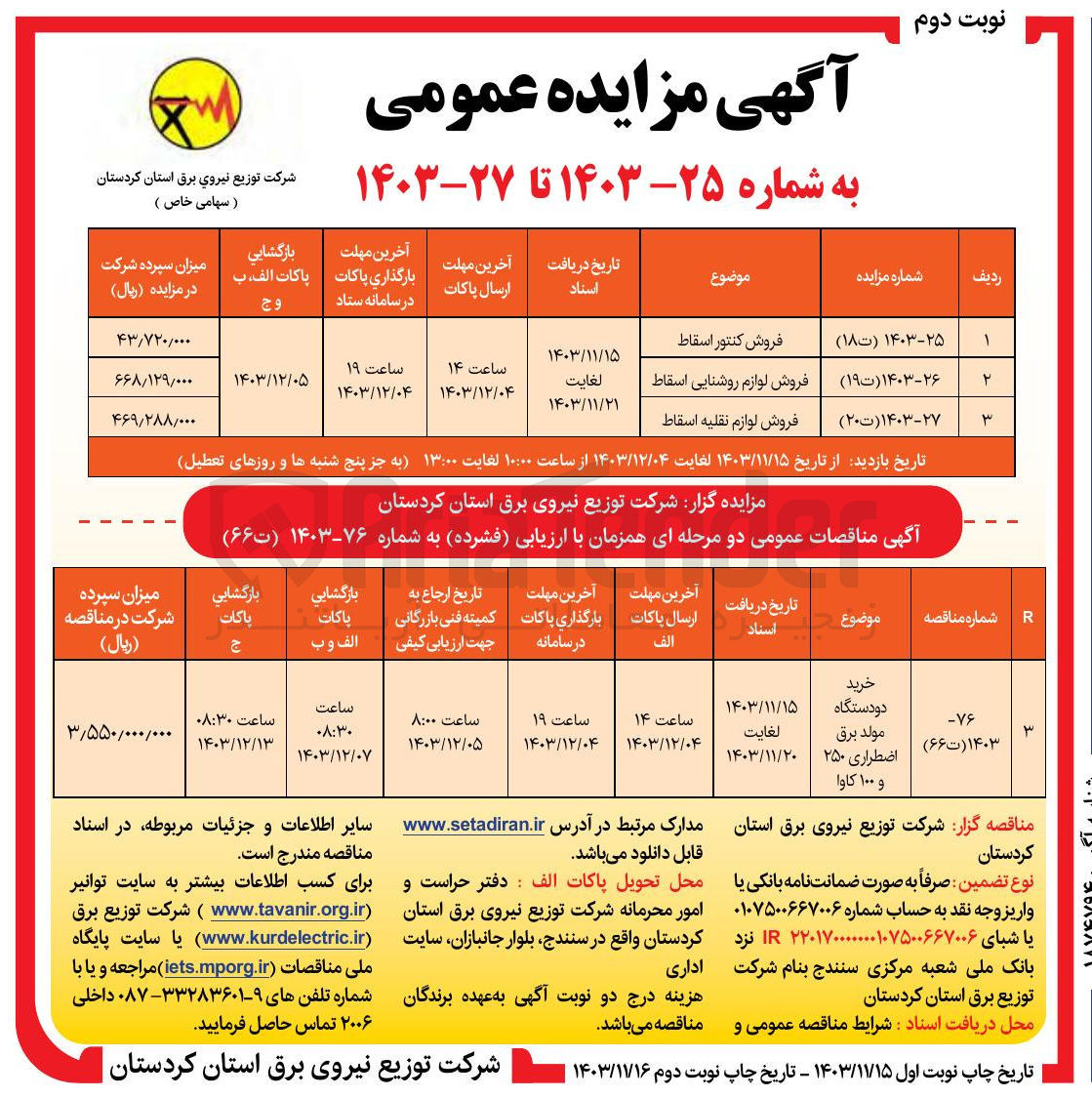 تصویر کوچک آگهی خرید دو دستگاه مولد برق اضطراری ۲۵۰ و ۱۰۰ کاوا 