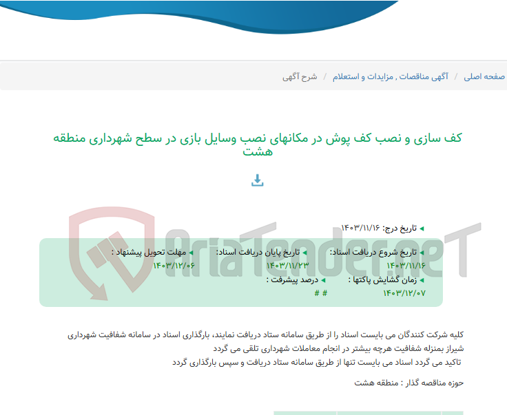 تصویر کوچک آگهی کف سازی و نصب کف پوش در مکانهای نصب وسایل بازی در سطح شهرداری منطقه هشت