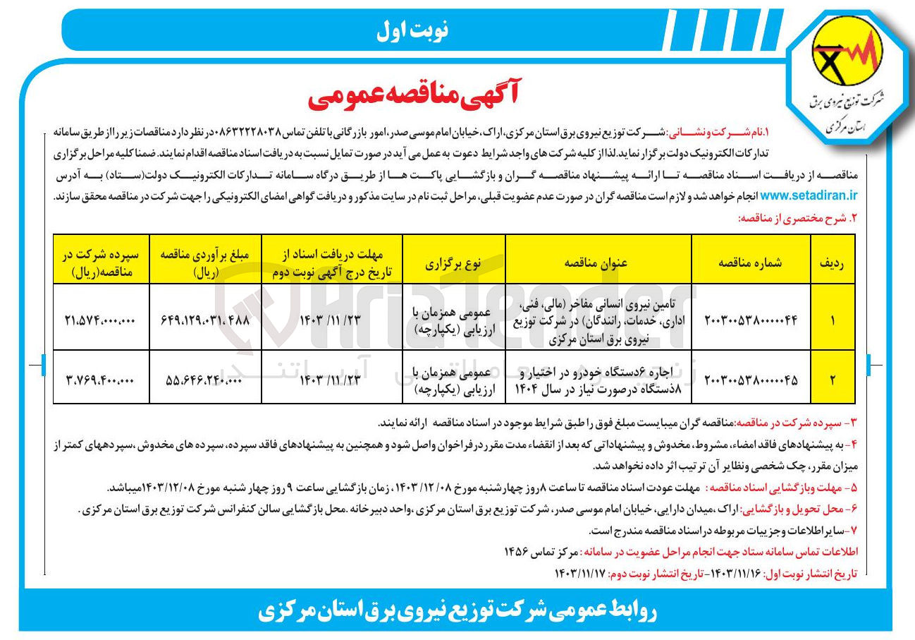 تصویر کوچک آگهی تامین نیروی انسانی مفاخر ( مالی ، فنی اداری خدمات رانندگان )