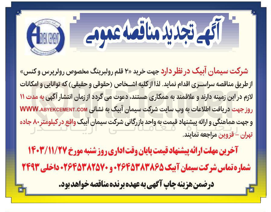 تصویر کوچک آگهی خرید ۲ قلم رولبرینگ مخصوص رولر پرس و کنس