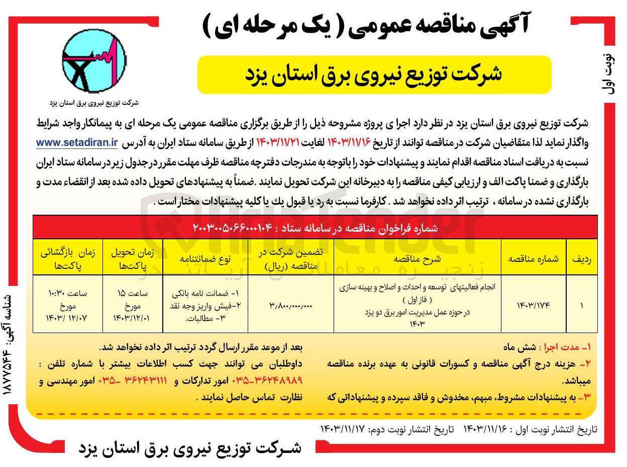 تصویر کوچک آگهی انجام فعالیت های توسعه و احداث و اصلاح و بهینه سازی 