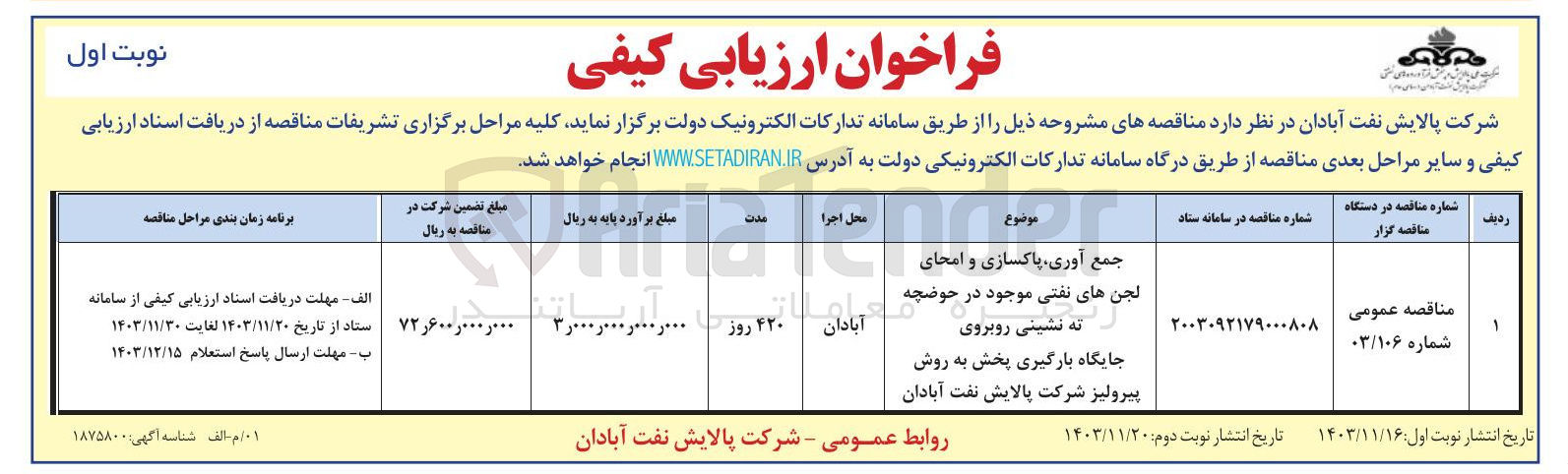 تصویر کوچک آگهی جمع آوری ، پاکسازی و امحای لجن های نفتی موجود در حوضچه 
ته نشینی روبروی جایگاه بارگیری پخش به روش پیرولیز 