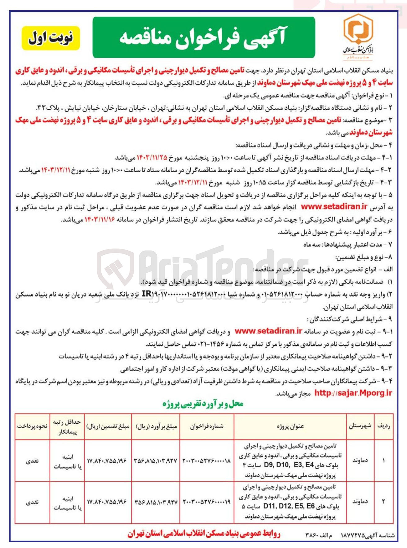 تصویر کوچک آگهی تامین مصالح و تکمیل دیوار چینی و اجرای تأسیسات مکانیکی و برقی اندود و عایق کاری سایت ۴ و ۵ 