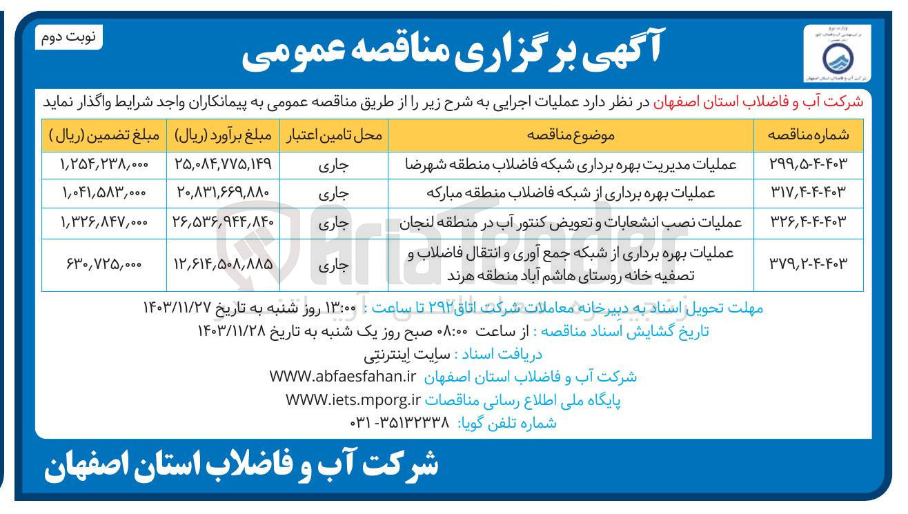 تصویر کوچک آگهی عملیات بهره برداری از شبکه جمع آوری و انتقال فاضلاب و تصفیه خانه روستا
