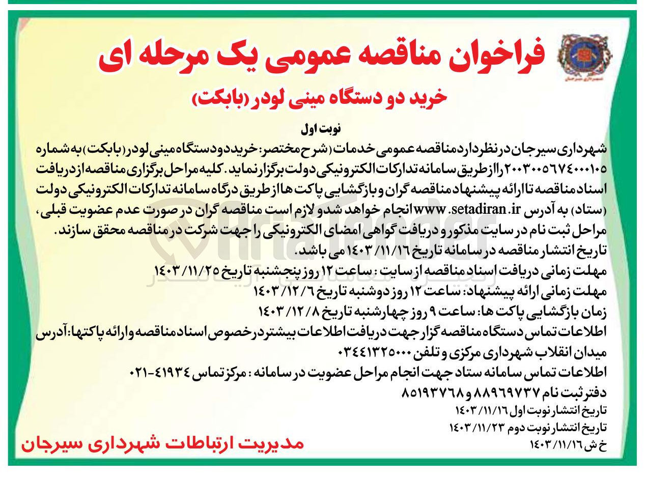 تصویر کوچک آگهی خرید دو دستگاه مینی لودر (بابکت)