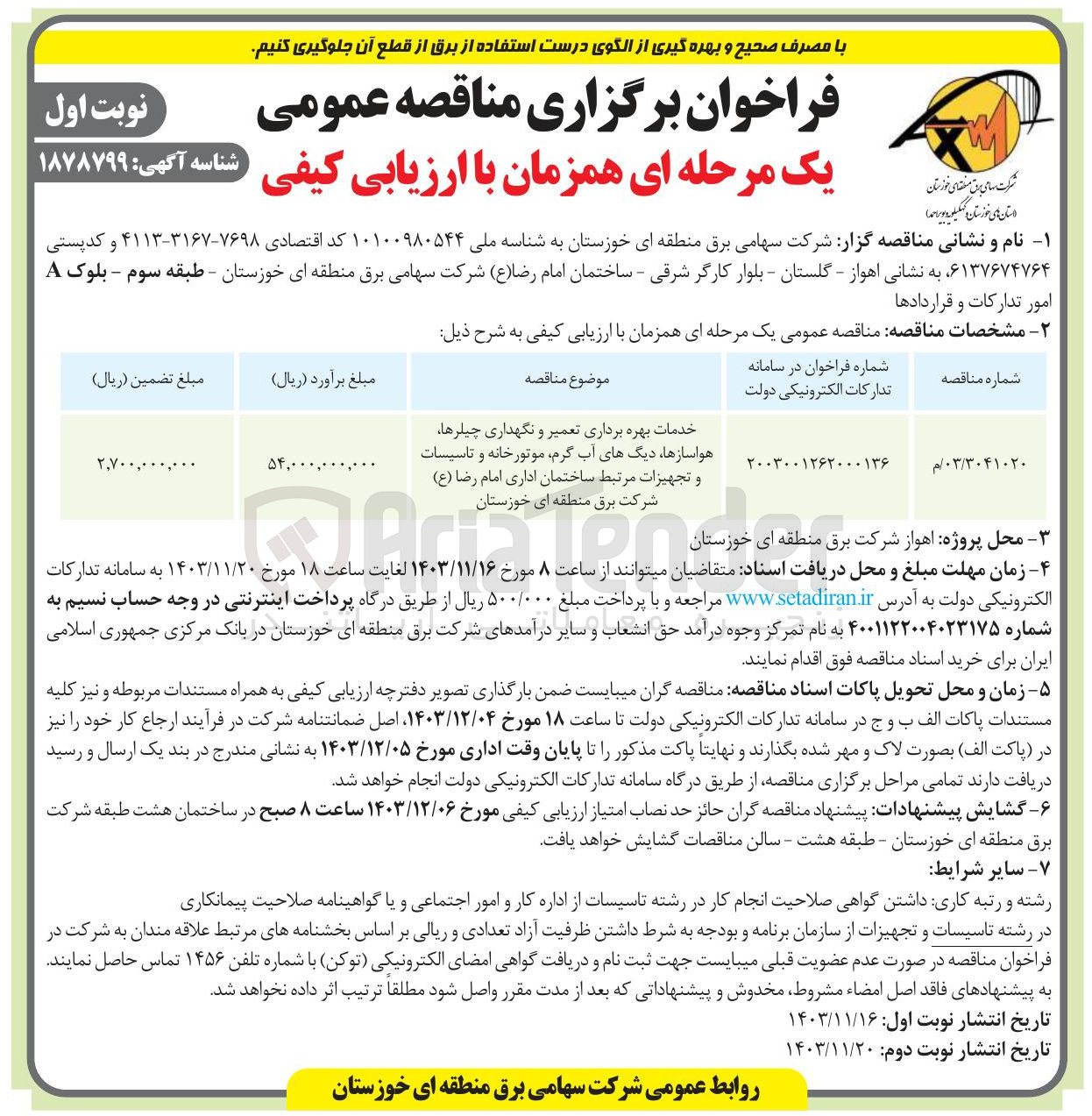 تصویر کوچک آگهی خدمات بهره برداری تعمیر و نگهداری چیلرها هواسازها دیگهای آب گرم موتورخانه و تاسیسات و تجهیزات مرتبط ساختمان اداری
