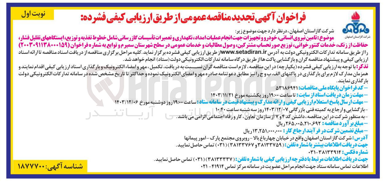 تصویر کوچک آگهی تامین نیروی انسانی خودرو و تجهیزات جهت انجام عملیات امداد نگهداری و تعمیرات تأسیسات گازرسانی شامل خطوط تغذیه و توزیع ایستگاههای تقلیل فشار حفاظت از زنگ خدمات کنتور خوانی توزیع صورتحساب مشترکین وصول مطالبات و خدمات عمومی 