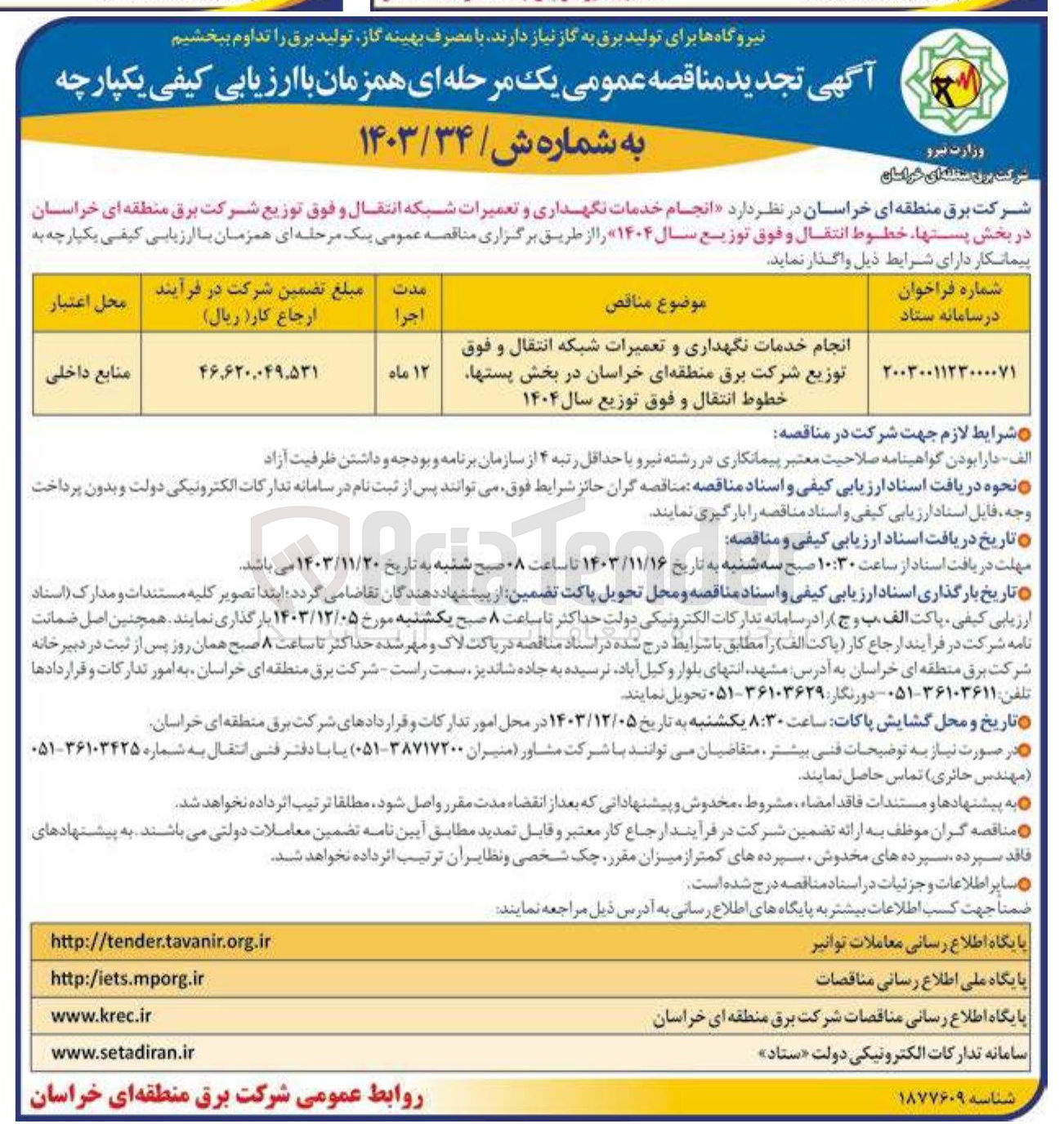 تصویر کوچک آگهی انجام خدمات نگهداری و تعمیرات شبکه انتقال و فوق توزیع شرکت در بخش پستها خطوط انتقال و فوق توزیع سال ۱۴۰۴ 