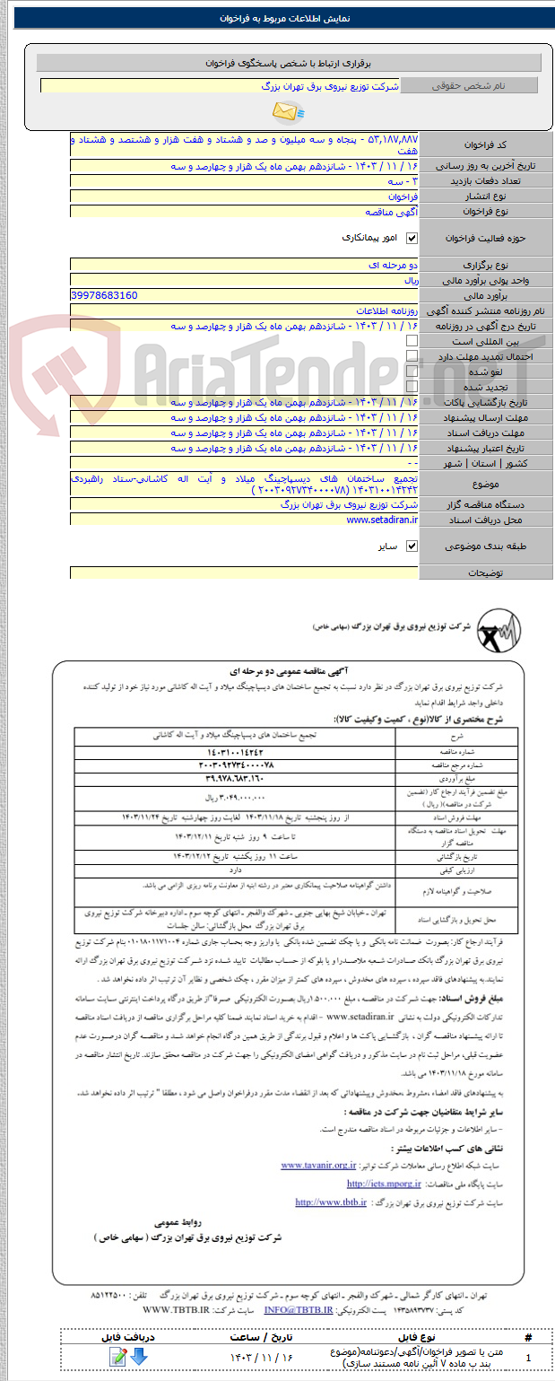 تصویر کوچک آگهی تجمیع ساختمان های دیسپاچینگ میلاد و آیت اله کاشانی-ستاد راهبردی ۱۴۰۳۱۰۰۱۴۲۴۲ (۲۰۰۳۰۹۲۷۳۴۰۰۰۰۷۸ )