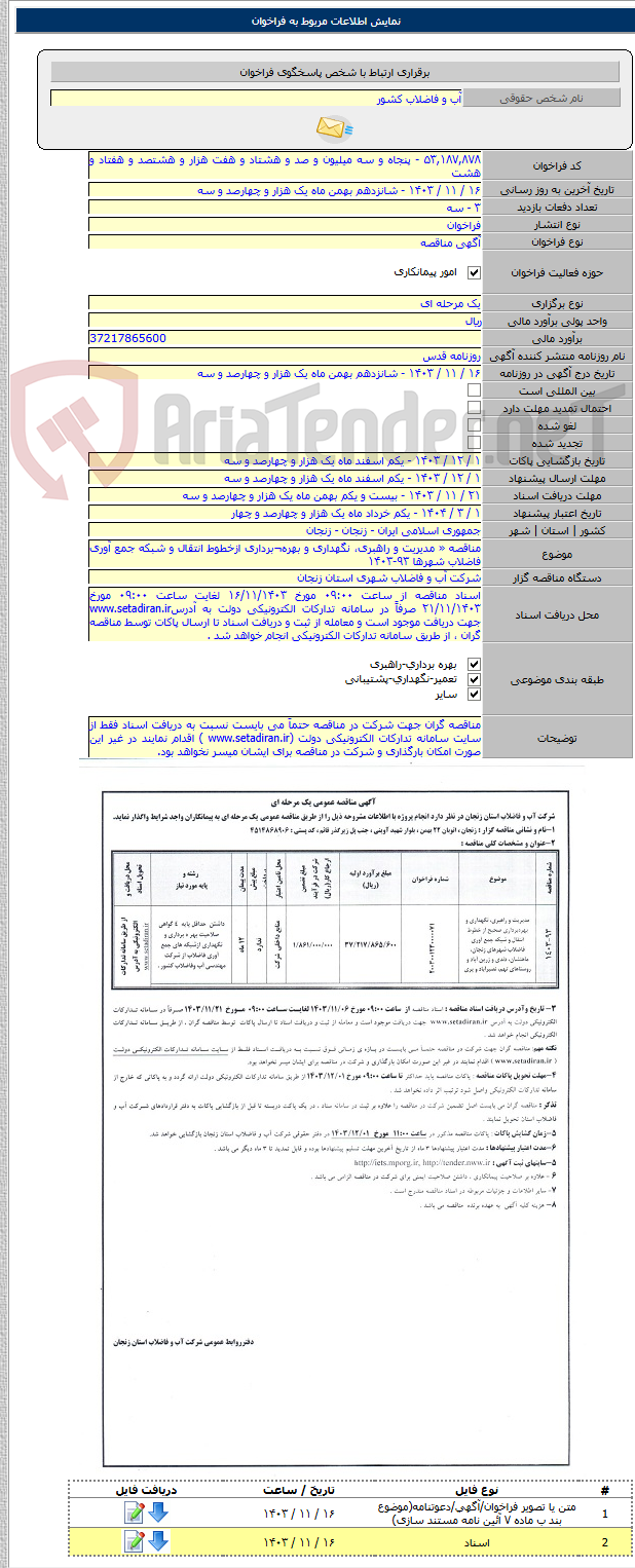 تصویر کوچک آگهی مناقصه « مدیریت و راهبری، نگهداری و بهره¬برداری ازخطوط انتقال و شبکه جمع آوری فاضلاب شهرها ۹۳-۱۴۰۳