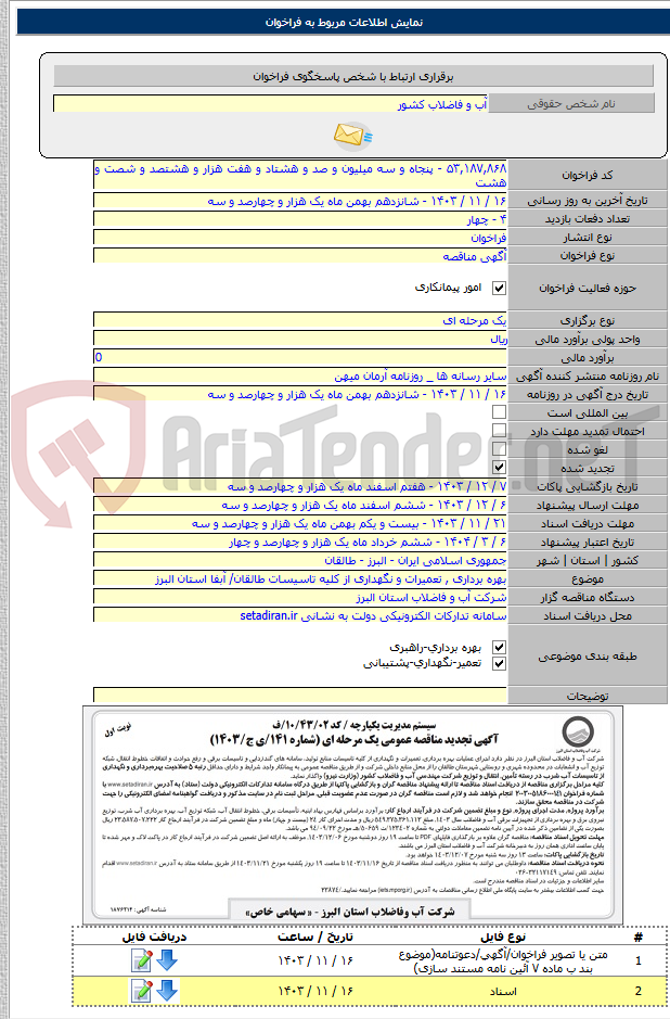 تصویر کوچک آگهی بهره برداری , تعمیرات و نگهداری از کلیه تاسیسات طالقان/ آبفا استان البرز